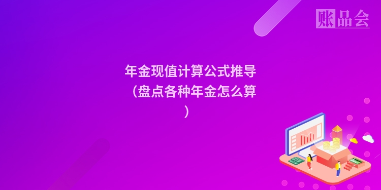 年金现值计算公式推导（盘点各种年金怎么算）