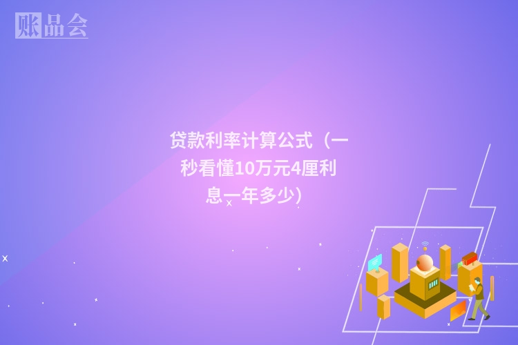 贷款利率计算公式（一秒看懂10万元4厘利息一年多少）