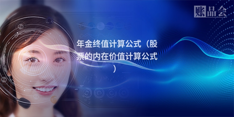 年金终值计算公式（股票的内在价值计算公式）