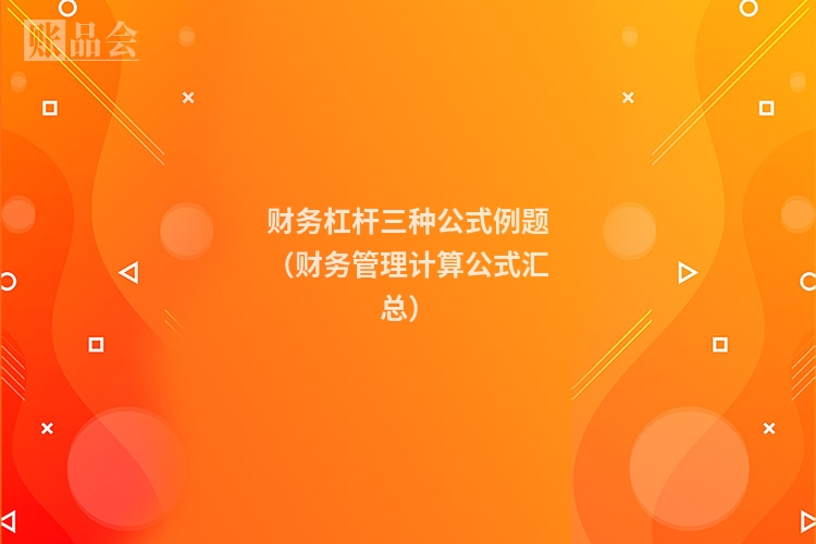 财务杠杆三种公式例题（财务管理计算公式汇总）