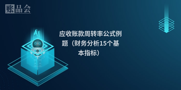 应收账款周转率公式例题（财务分析15个基本指标）