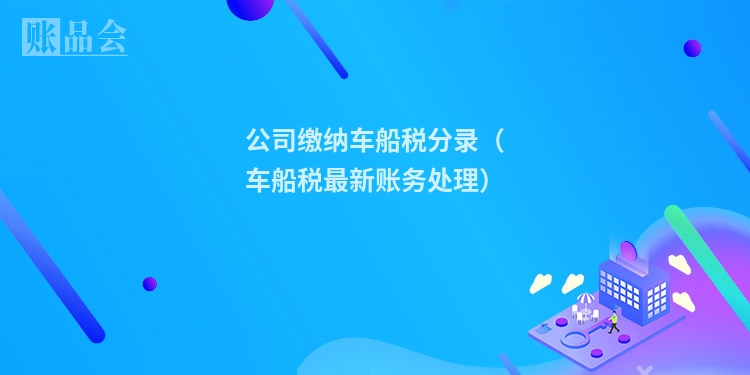 公司缴纳车船税分录（车船税最新账务处理）