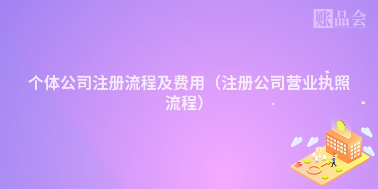 个体公司注册流程及费用（注册公司营业执照流程）