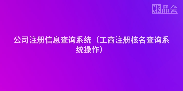 公司注册信息查询系统（工商注册核名查询系统操作）