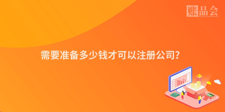 需要准备多少钱才可以注册公司？
