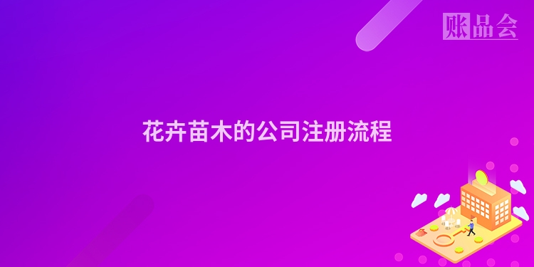 花卉苗木的公司注册流程