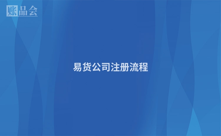 易货公司注册流程