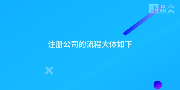 注册公司的流程大体如下