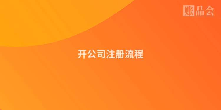 开公司注册流程
