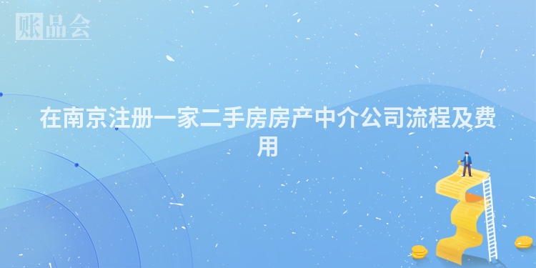 在南京注册一家二手房房产中介公司流程及费用