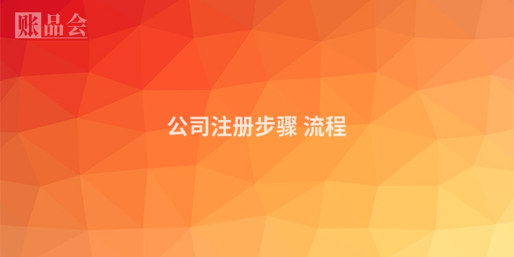 公司注册步骤 流程
