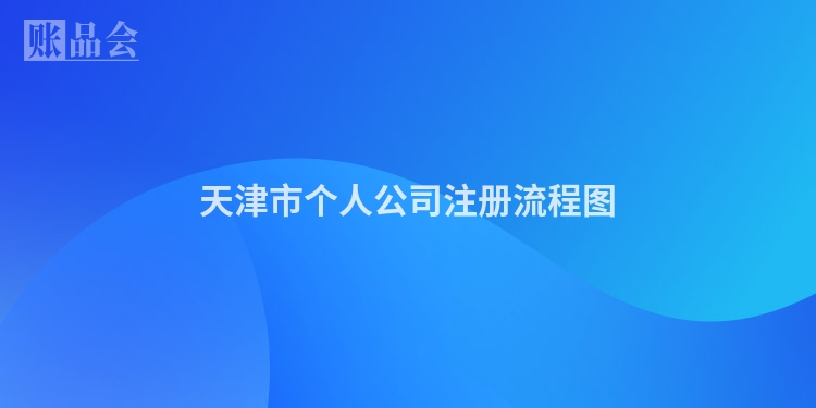 天津市个人公司注册流程图