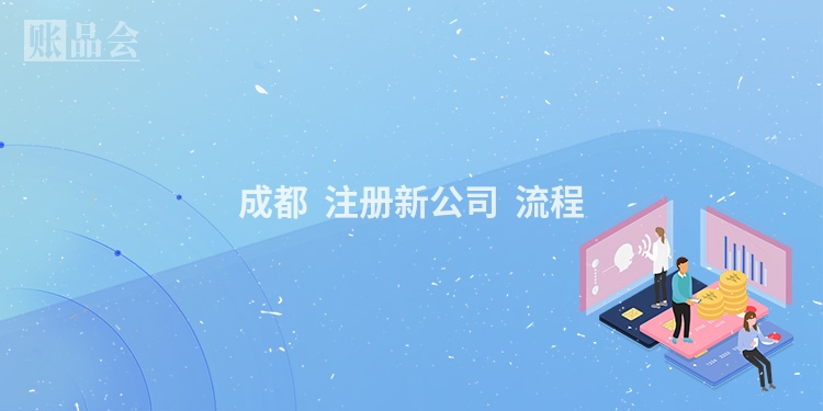 成都  注册新公司  流程