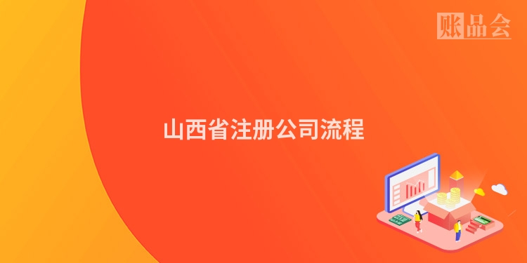 山西省注册公司流程