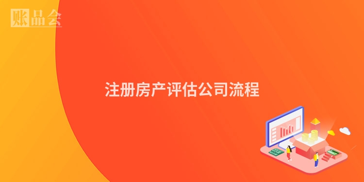 注册房产评估公司流程