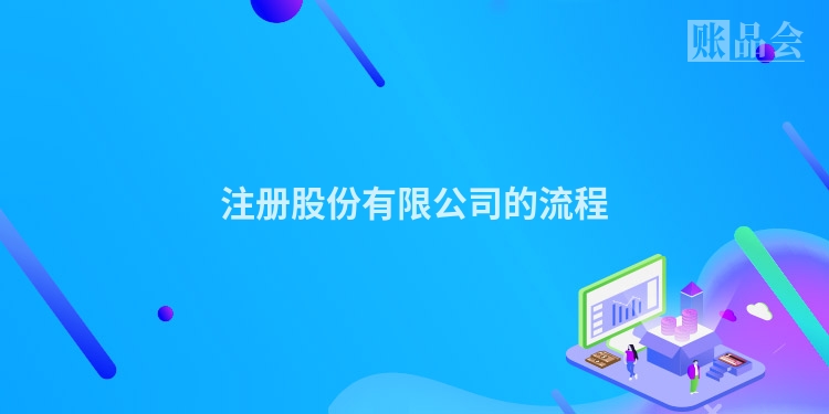 注册股份有限公司的流程