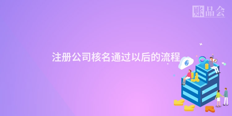注册公司核名通过以后的流程