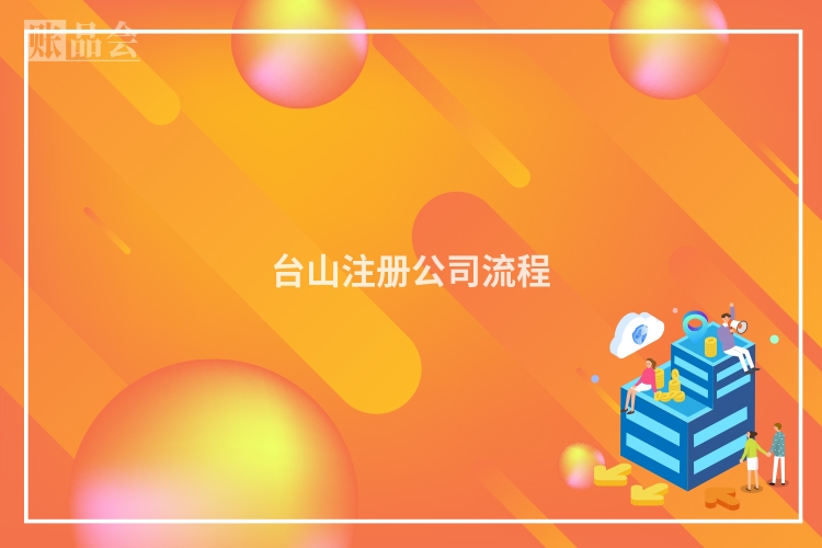 台山注册公司流程