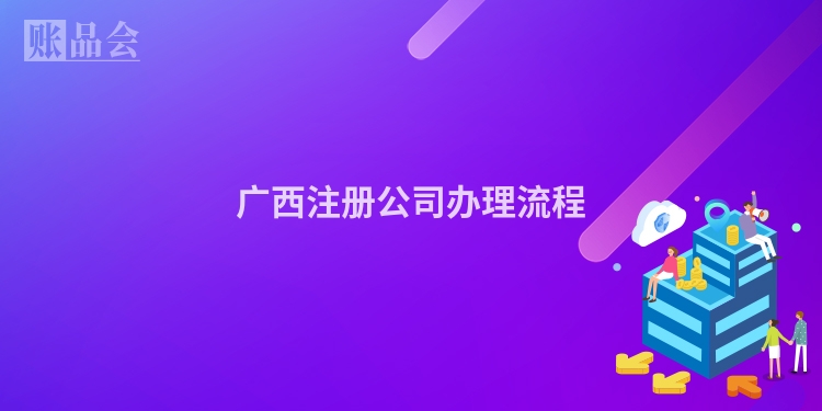 广西注册公司办理流程