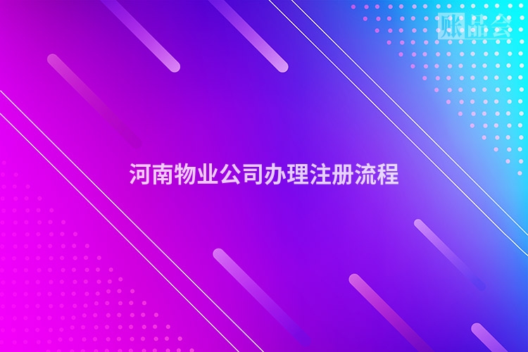 河南物业公司办理注册流程