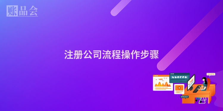 注册公司流程操作步骤