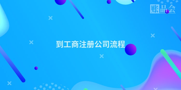 到工商注册公司流程