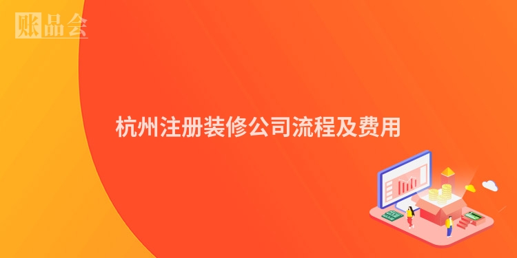杭州注册装修公司流程及费用