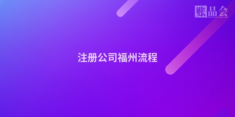 注册公司福州流程