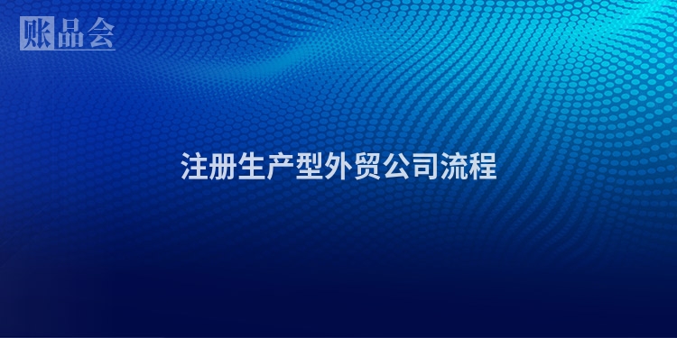 注册生产型外贸公司流程