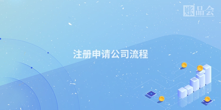 注册申请公司流程