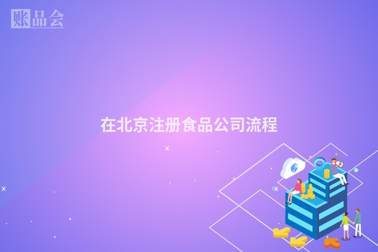 在北京注册食品公司流程