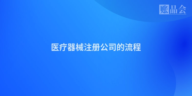 医疗器械注册公司的流程