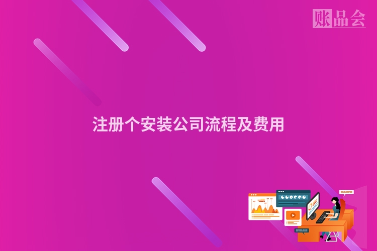注册个安装公司流程及费用