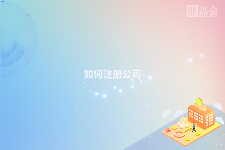 如何注册公司