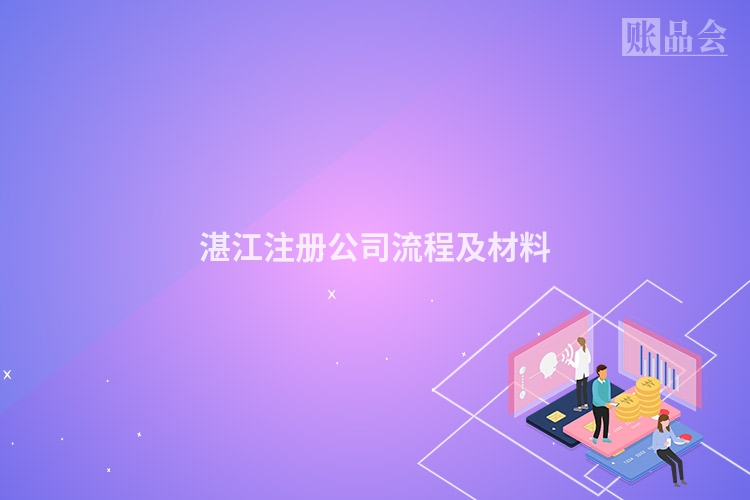 湛江注册公司流程及材料