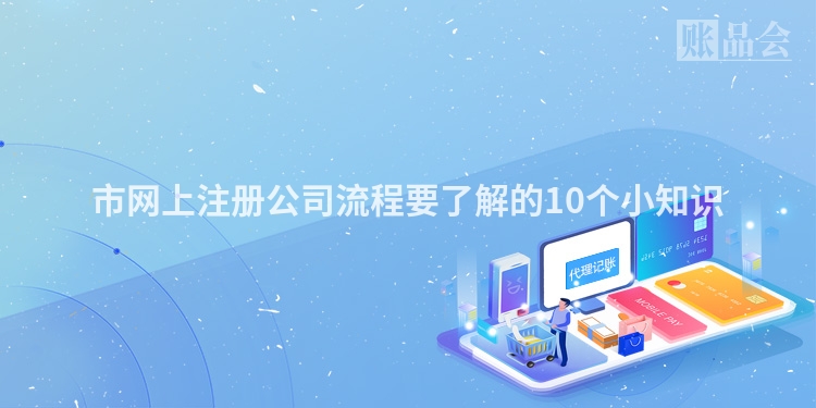 市网上注册公司流程要了解的10个小知识