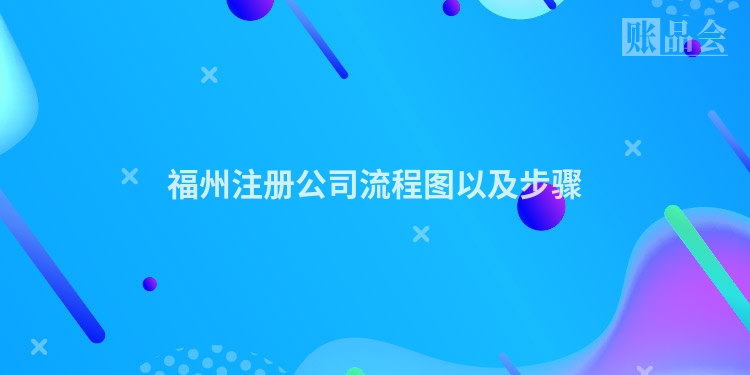 福州注册公司流程图以及步骤