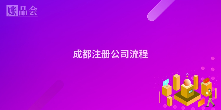成都注册公司流程