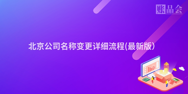 北京公司名称变更详细流程(最新版）