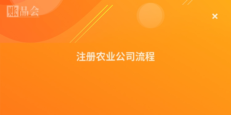 注册农业公司流程