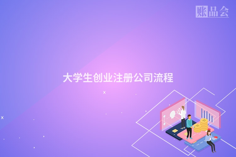 大学生创业注册公司流程
