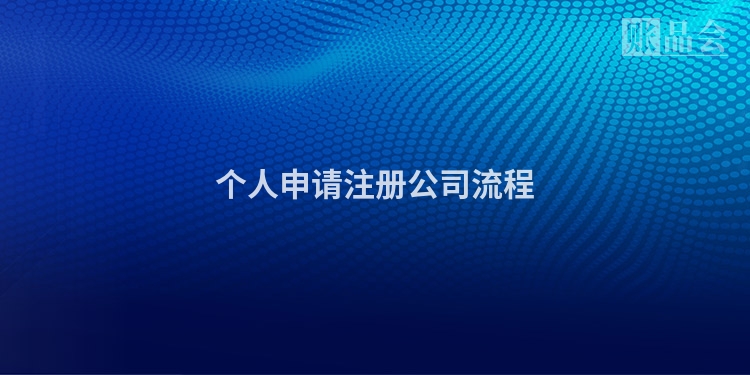 个人申请注册公司流程