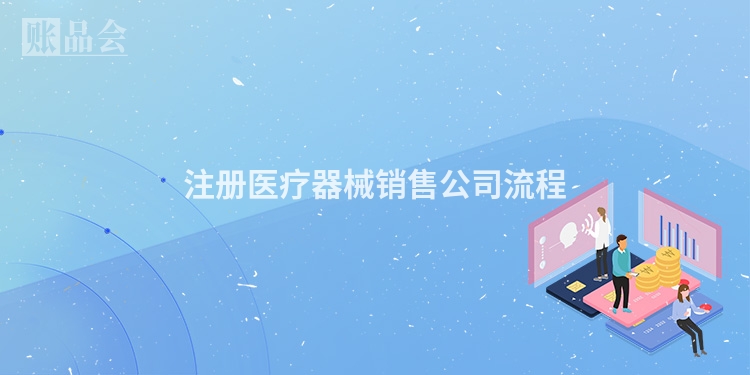 注册医疗器械销售公司流程