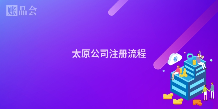 太原公司注册流程