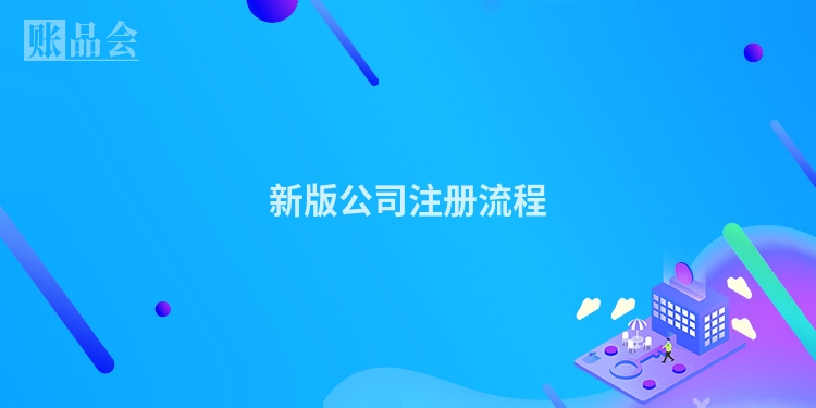 新版公司注册流程