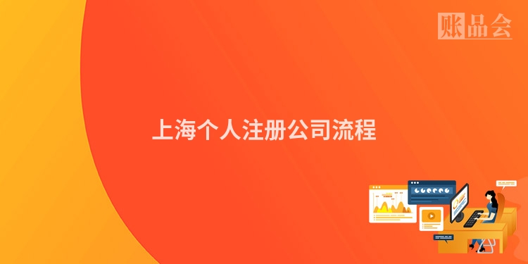 上海个人注册公司流程