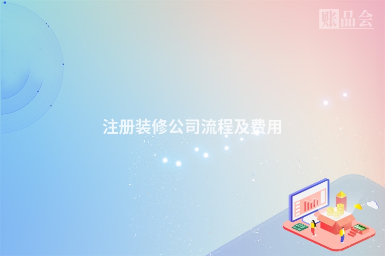 注册装修公司流程及费用