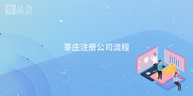 莘庄注册公司流程