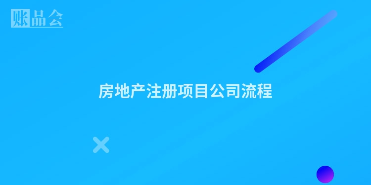 房地产注册项目公司流程