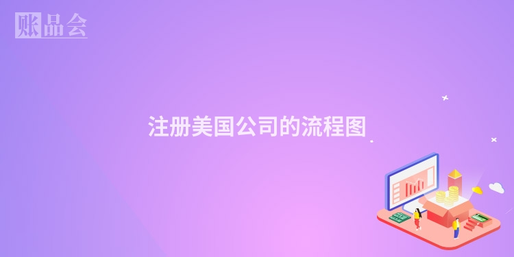 注册美国公司的流程图